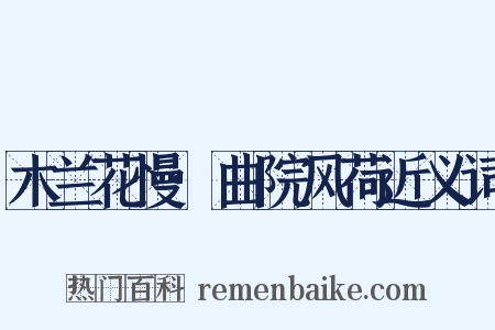 木兰花慢·曲院风荷近义词是什么意思的图片